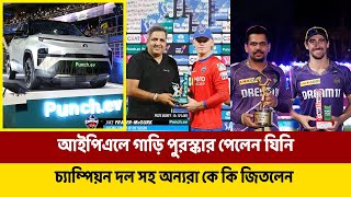 আইপিএলে গাড়ি পুরস্কার পেলেন যিনি; চ্যাম্পিয়ন দল সহ অন্যরা কে কি জিতলেন || IPL 2024 PRIZE MONEY LIST