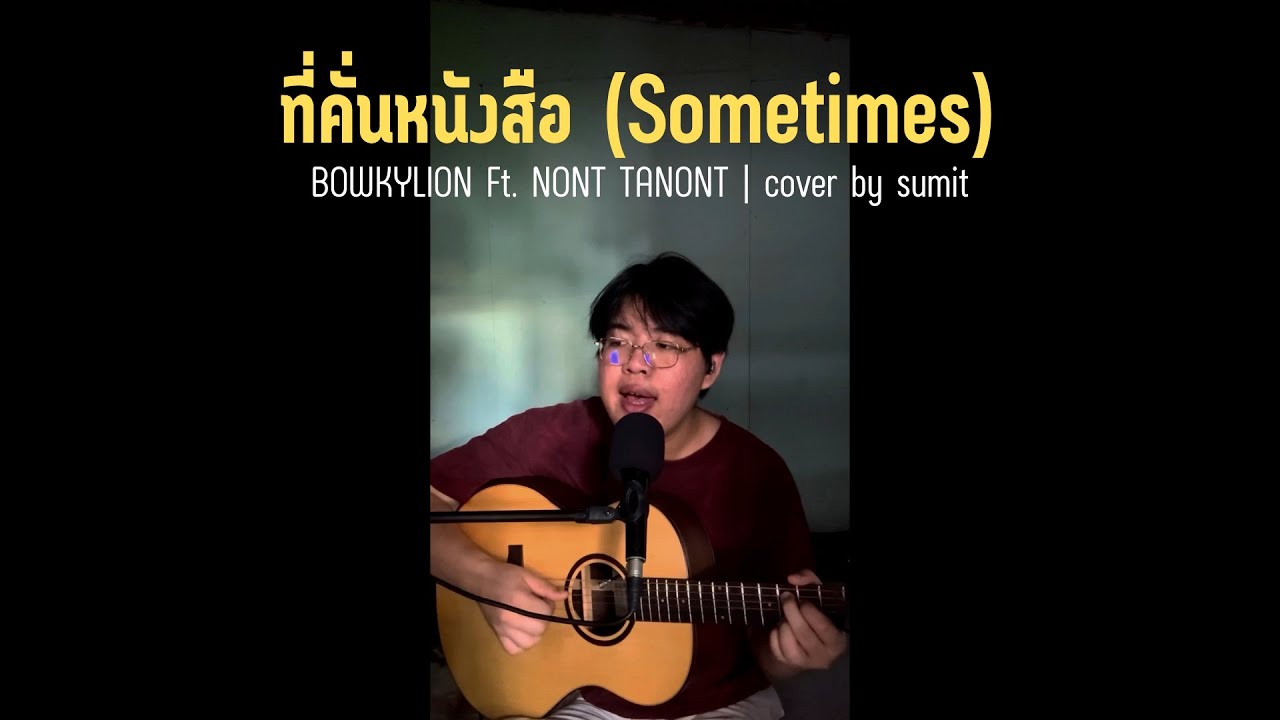 ที่คั่นหนังสือ (Sometimes)-BOWKYLION Ft. NONT TANONT | cover by sumit ที่คั่นหนังสือ (Sometimes)-BOWKYLION Ft. NONT TANONT | cover by sumit
