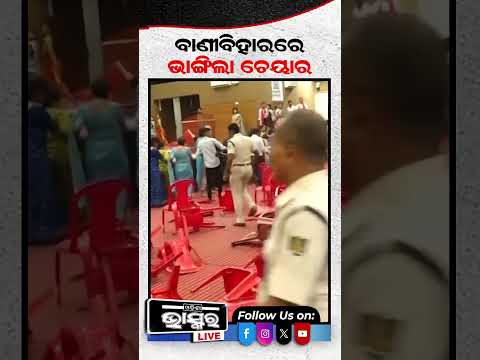 ବାଣୀବିହାରରେ ଭାଙ୍ଗିଲା ଓ ଉଡିଲା ଚେୟାର #StudentUnionElection #CampusPolitics #viharcampus