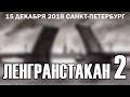 Ленгранстакан 2