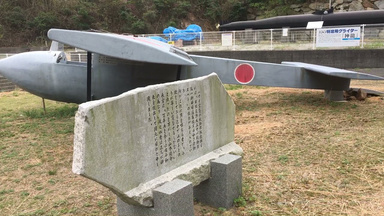 特攻兵器 神龍と回天の屋外展示 香川県さぬき市津田町羽立峠 Youtube