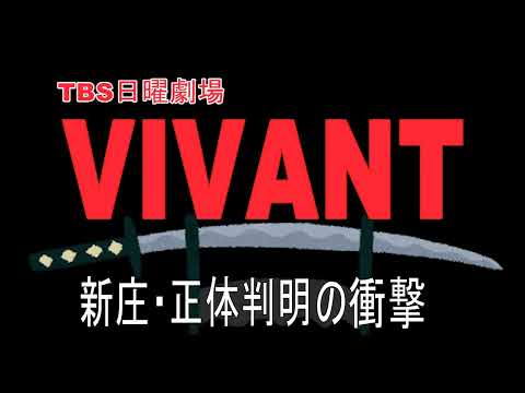 【VIVANT】竜星涼/演じる公安・野崎部下の新庄=テントモニターの衝撃。