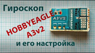 видео: Гироскоп для радиоуправляемых летающих моделей Hobbyeagle A3v2. Особенности настройки и эксплуатации картинка: Гироскоп для радиоуправляемых летающих моделей Hobbyeagle A3v2. Особенности настройки и эксплуатации