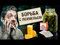 Борьба с похмельем. Без обмана @Центральное Телевидение