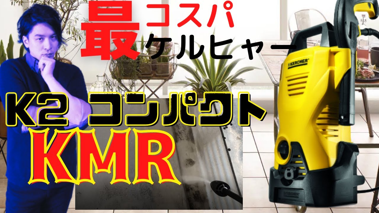 ケルヒャー 高圧洗浄機 K2  コンパクト  KMR