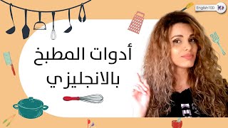 ادوات المطبخ بالانجليزي والعربي مع  النطق السليم 