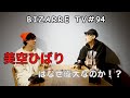 BIZARRE TV | "美空ひばり" - Special Guest 田中宗一郎 ③ - #94