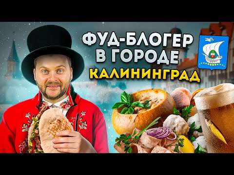 Видео: БОЛЬШОЙ обзор еды Калининграда / Шеф из шоу На Ножах, клопсы и пеламида / Фуд-блогер в городе