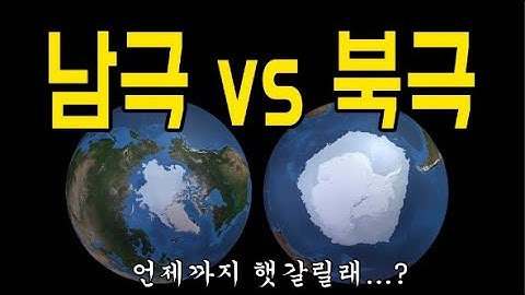 남극과 북극의 진짜 차이점 알려준다