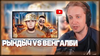 СТИНТ СМОТРИТ РЫНДЫЧА - АХМЕД ВЕНГАЛБИ - ДЕРЗКИЙ БАНАН