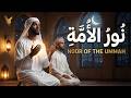 Noor Of The Ummah አልላሁ ረቢ Ramadan Devotional Nasheed
