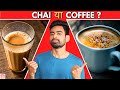 Tea or Coffee? | कौन सी है बेहतर ? (कब, कितनी और कौन सी पीएं ) | Fit Tuber Hindi