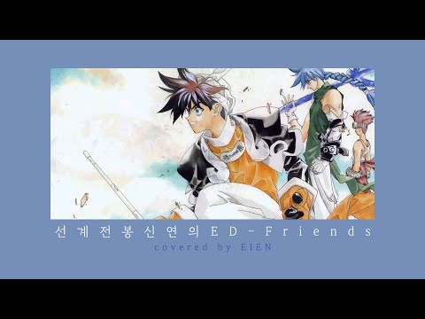 [ME IN/ EN] 선계전 봉신연의 ED - Friends (한국판 cover)