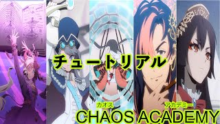 【カオスアカデミー】チュートリアル動画 screenshot 5