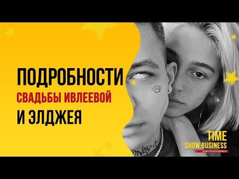 Новые подробности свадьбы Ивлеевой и Элджея