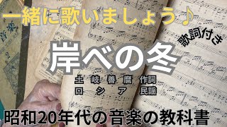 母の昭和20年代の音楽の教科書から「岸べの冬」を歌ってみました。