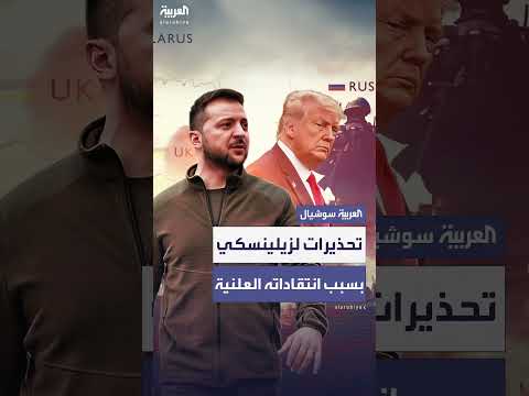 تحذيرات لزيلينسكي من تراجع دعم ترمب بسبب الانتقادات
