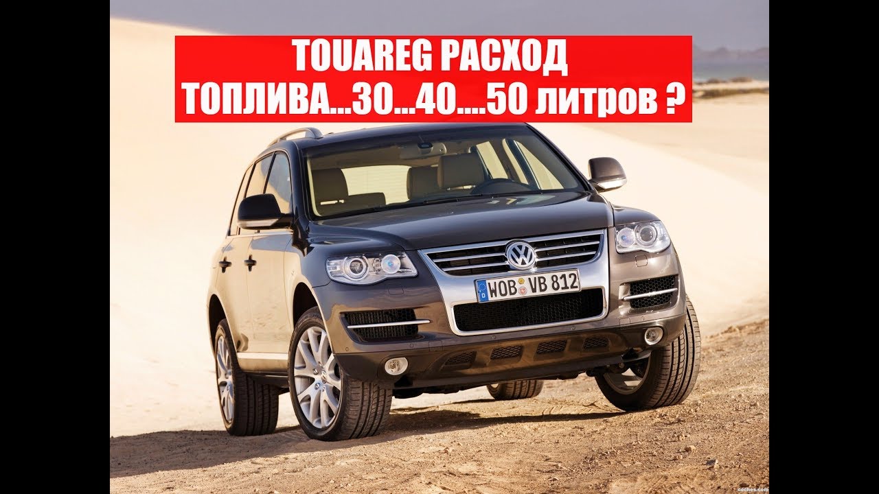 Volkswagen touareg расход. Расход Туарег. Расход топлива Туарег 4,1. Туарег Фольксваген 4,2 ,дизель,360 лошадей расход топлива. Туарег на механике отзывы.