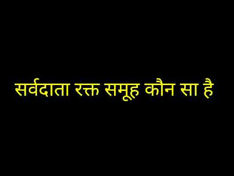 वीडियो: सार्वभौम स्वीकर्ता कौन सा रक्त समूह है?