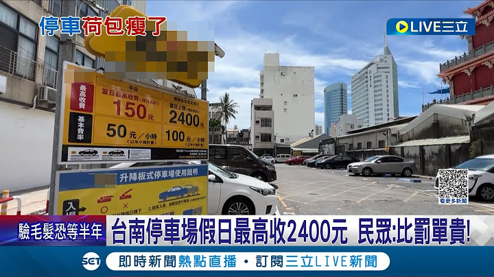 貴到不敢相信自己眼睛！台南停車場假日最高收2400元 民眾喊"比罰單貴"有夠扯 市府:評估清楚再停│記者 王紹宇 朱怡蓉│【LIVE大現場】20230613│三立新聞台