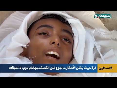 غزة: أطفال يقتلون بالجوع والقصف وجرائم حرب مستمرة.