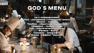 God`s menu, но с ИЗМЕНЕНИЯМИ (ㅋㅋㅋ)