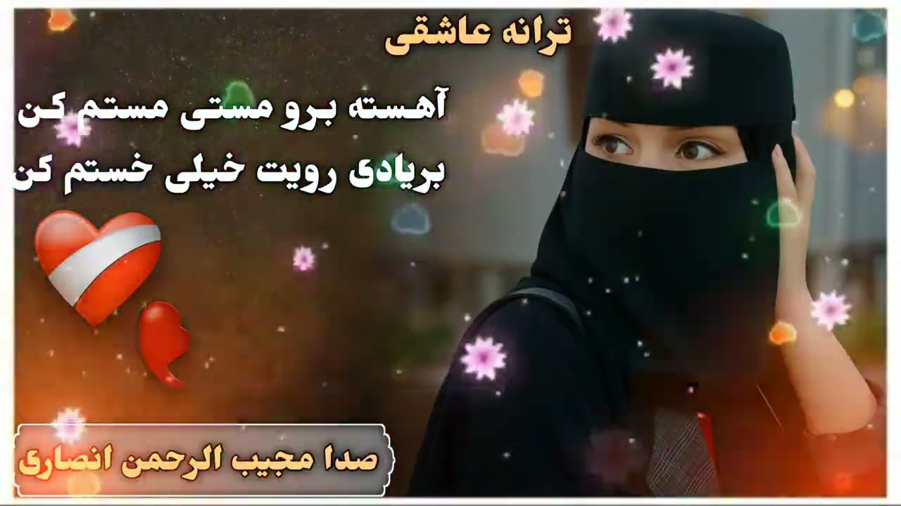 ترانه عاشقی آهسته برو مستی مستم صدا مجیب الرحمن انصاری