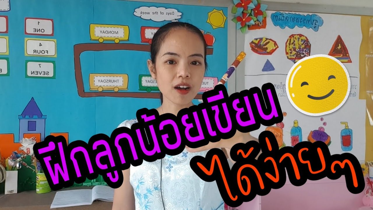 แบบฝึกหัด เขียน 2022 ฝึกลูกน้อยเขียนหนังสือได้ง่ายๆ | ครูปั้นเพื่อเด็กอนุบาล