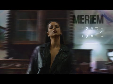 Meriem - Опять И Опять