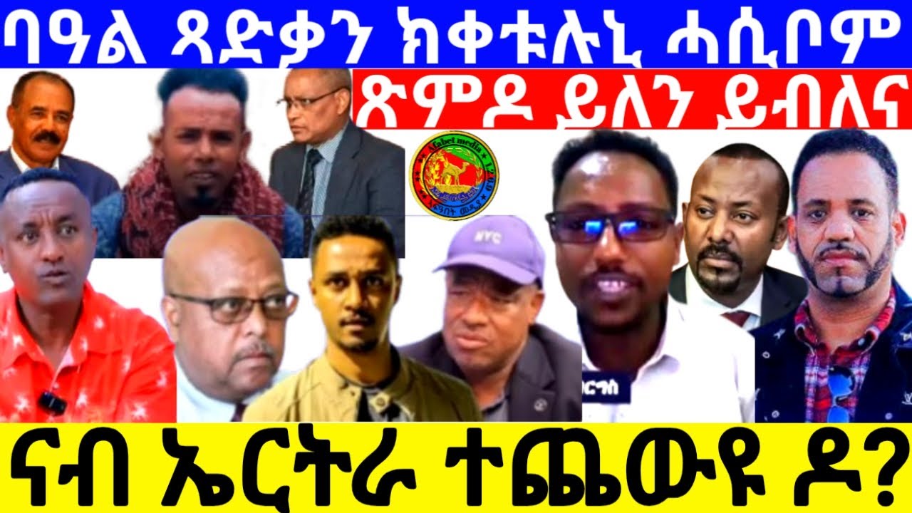 ናብ ኤርትራ ተጨውዩ ዶ ?  ጽምዶ ይለን ይብለና ባዓል ጻድቃን ክቀቱሉኒ ሓሲቦም(OfficialVideo )@Afabet media /1/16/2026