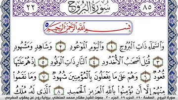 سورة البروج مكتوبة مفتاح السلطني برواية روح عن يعقوب الحضرمي