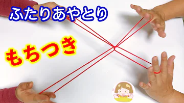あやとり 2人技 Mp3