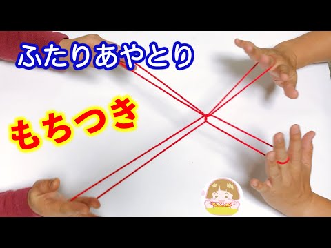 二人であやとり もちつき のやり方 楽しい遊べるあやとり 音声解説あり String Figures For 2 People ばぁばのあやとり Youtube