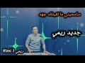 سمحيلي مالقيتلك جهد جديد الفنان ريمي Fanan Rimi 1 