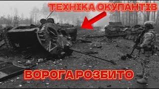 Знищення ворога ,який намагався атакувати українські позиції