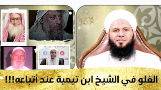 الغلو في ابن تيمية عند أتباعه