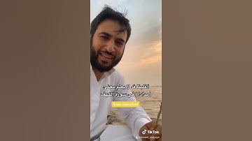 اغلبنا قد لا يعلم معنى ( مدادا ) في سورة الكهف ( عصام الشايع )