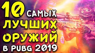 10 САМЫХ ЛУЧШИХ ОРУЖИЙ в Playerunknown's Battlegrounds в 2019 ГОДУ!