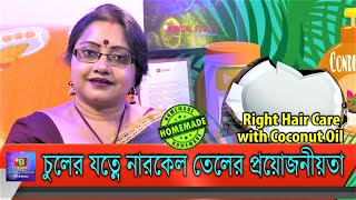 চুলের যত্নে নারকেল তেলের প্রয়োজনীয়তা কেন? এর কিছু সঠিক ব্যবহার অবশ্যই ভালো ফল দেবে। | EP 124 screenshot 5