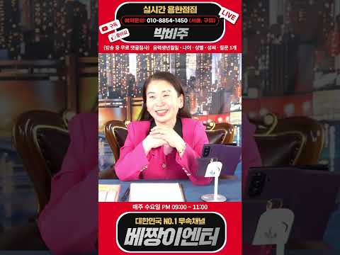 🔴용한점집🔴 국모무당! 박비주 실시간 스트리밍 #구미점집 #서울점집 #용한점집 #유명한점집