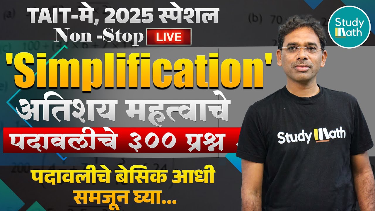 tait 2025 | 300 पदावलीच्या प्रश्नांचा हा class आहे | Simplification maths and reasoning | #tait
