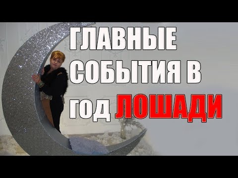 ГЛАВНЫЕ СОБЫТИЯ В ГОД ЛОШАДИ. предупрежден - значит вооружен