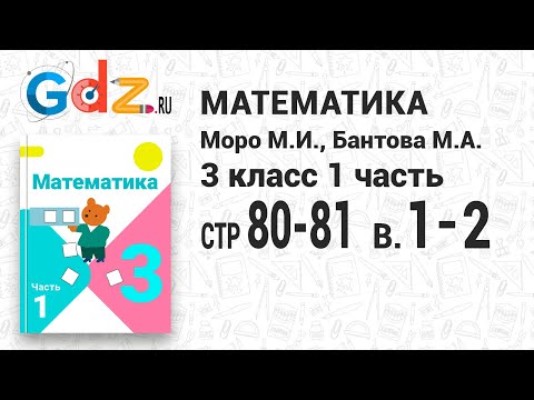 Стр. 80-81 В-1-2 - Математика 3 класс 1 часть Моро