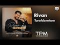 Rivan Tarafdaretam آهنگ طرفدارتم از ریوان 