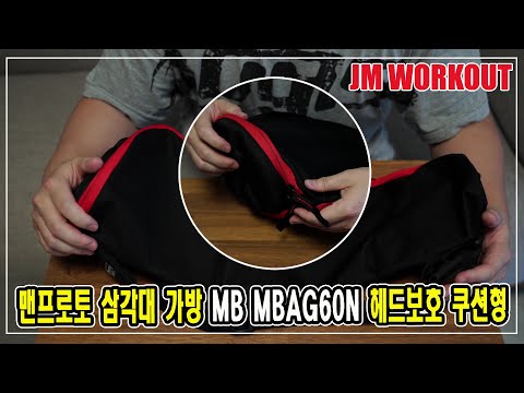 맨프로토 삼각대 가방 MB MBAG60N 헤드보호 쿠션형