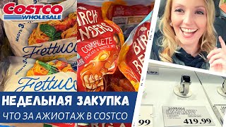 Недельная закупка в Costco / Что за ажиотаж? / Влог США