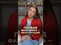 Первая фаза цикла - менструация #врач #докторзубарева #здоровье #натальязубарева