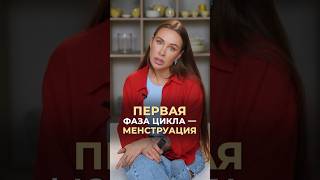 Первая фаза цикла - менструация #врач #докторзубарева #здоровье #натальязубарева