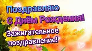 С ДНЕМ РОЖДЕНИЯ! ОЧЕНЬ красивое музыкальное видео поздравление Поздравление с Днем рождения