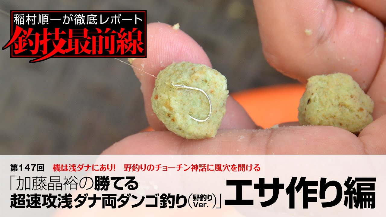 「加藤晶裕の勝てる超速攻浅ダナ両ダンゴ釣り（野釣りVer.）」エサ作り編